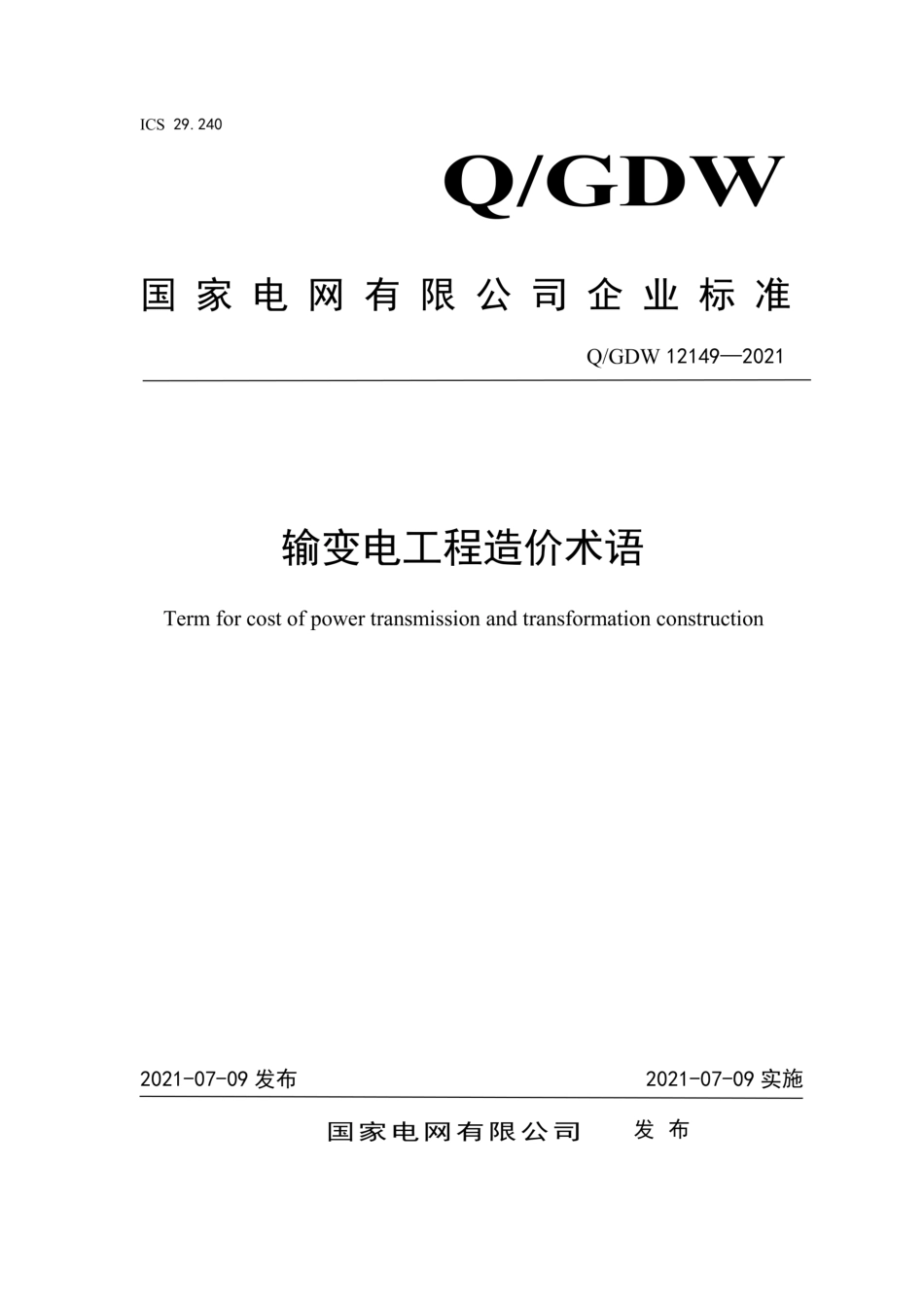 QGDW 12149-2021输变电工程造价术语_第1页