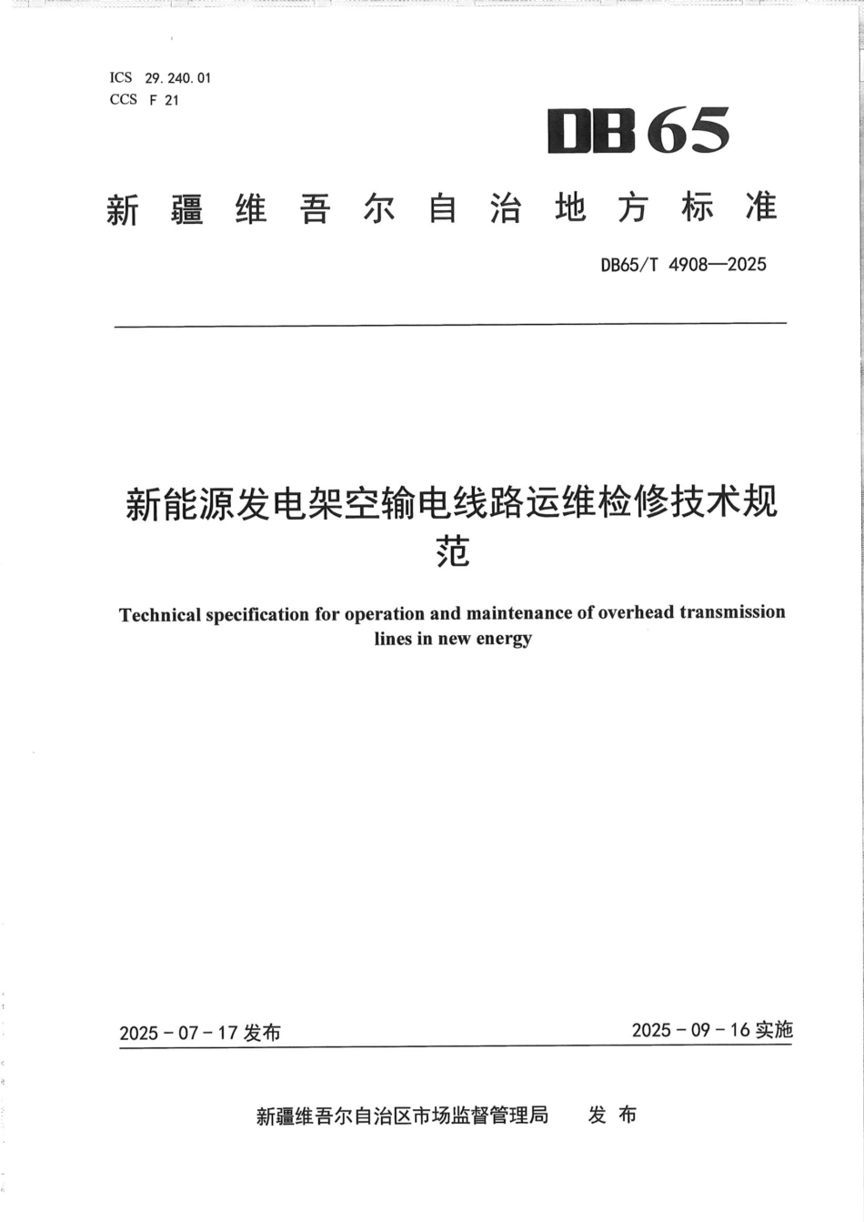 DB65_T 4908-2025 新能源发电架空输电线路运维检修技术规范_第1页