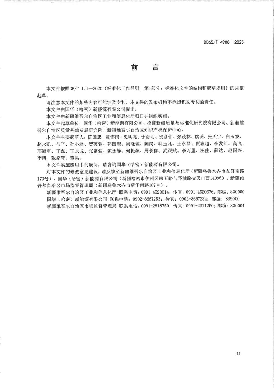 DB65_T 4908-2025 新能源发电架空输电线路运维检修技术规范_第3页