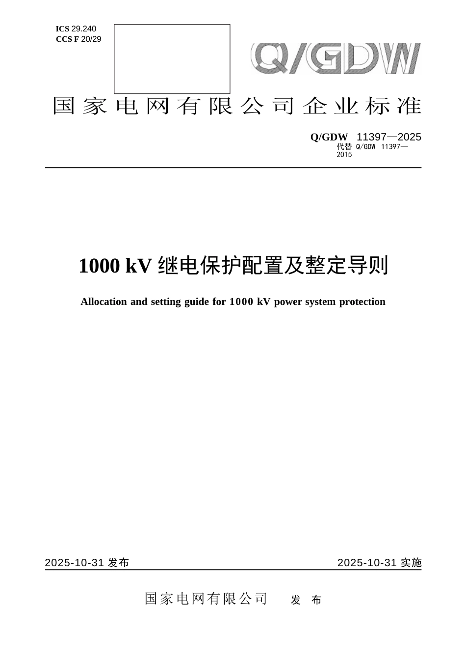 QGDW 11397-2025 1000kV继电保护配置及整定导则_第1页