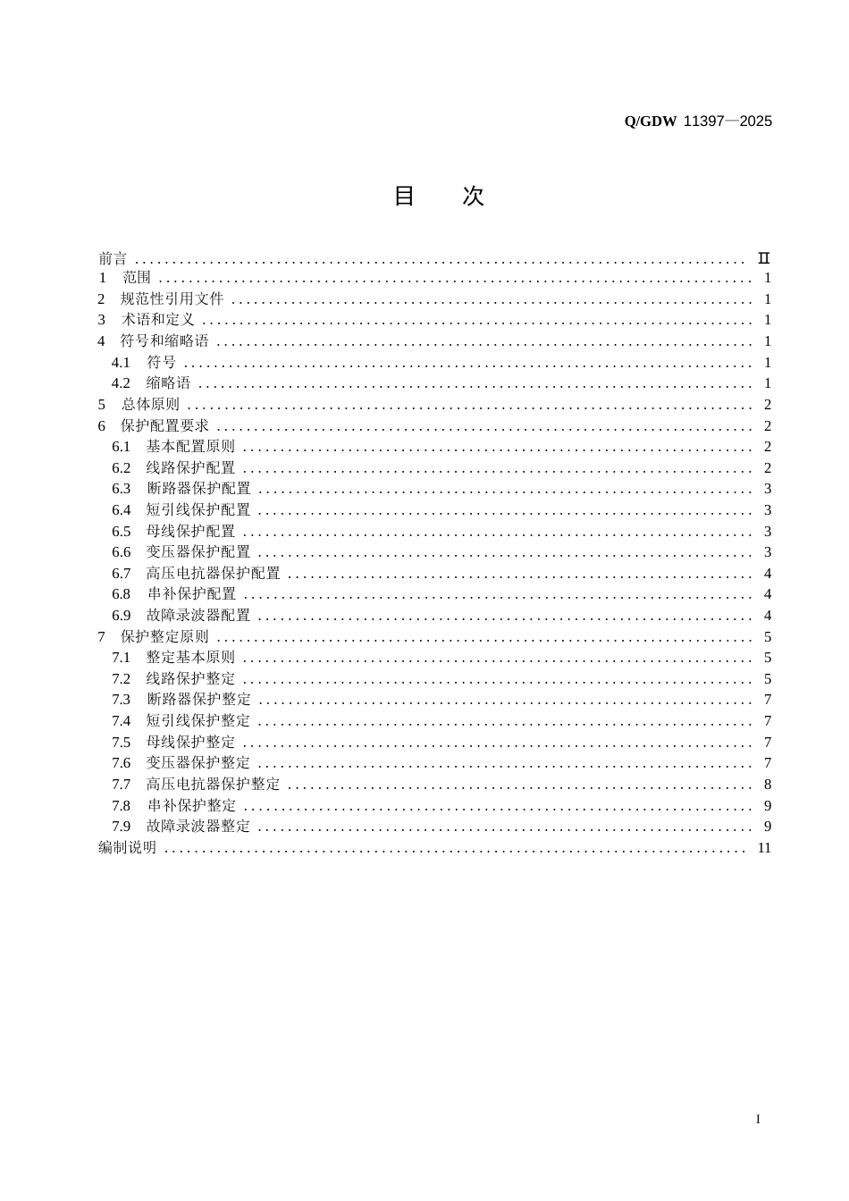 QGDW 11397-2025 1000kV继电保护配置及整定导则_第2页