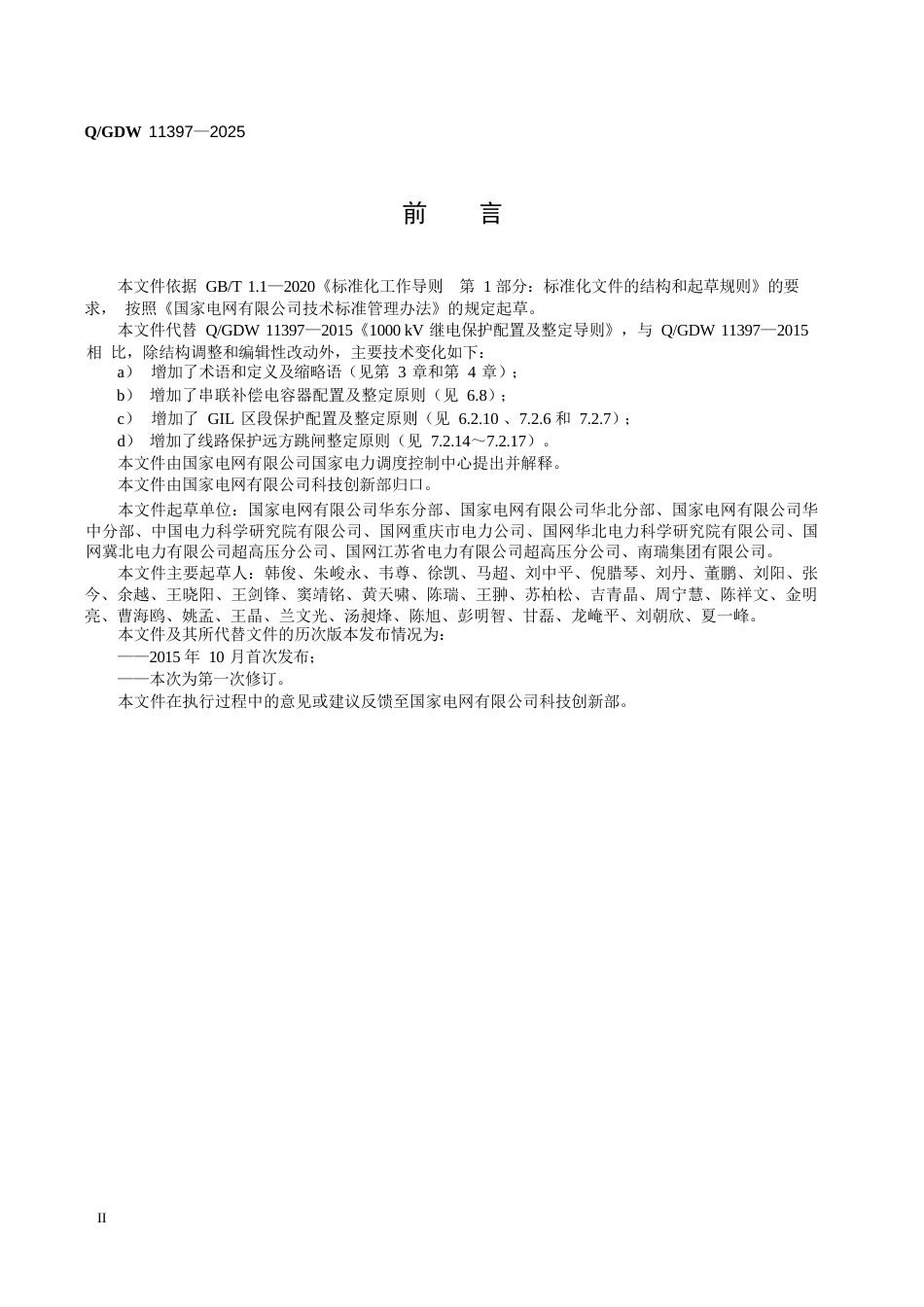 QGDW 11397-2025 1000kV继电保护配置及整定导则_第3页