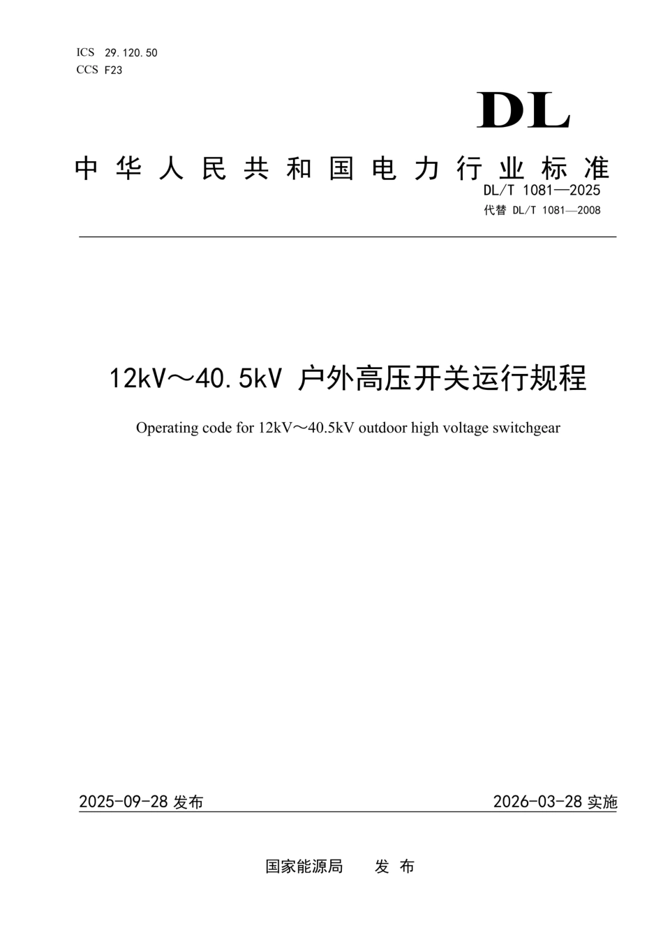 DL_T1081-202512kV～40.5kV户外高压开关运行规程_第1页