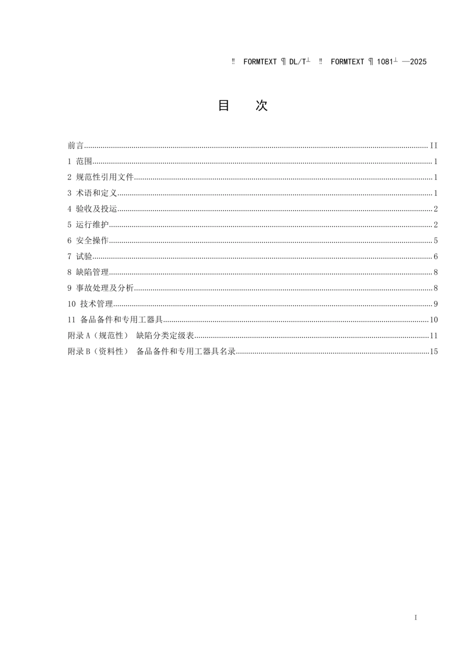 DL_T1081-202512kV～40.5kV户外高压开关运行规程_第3页