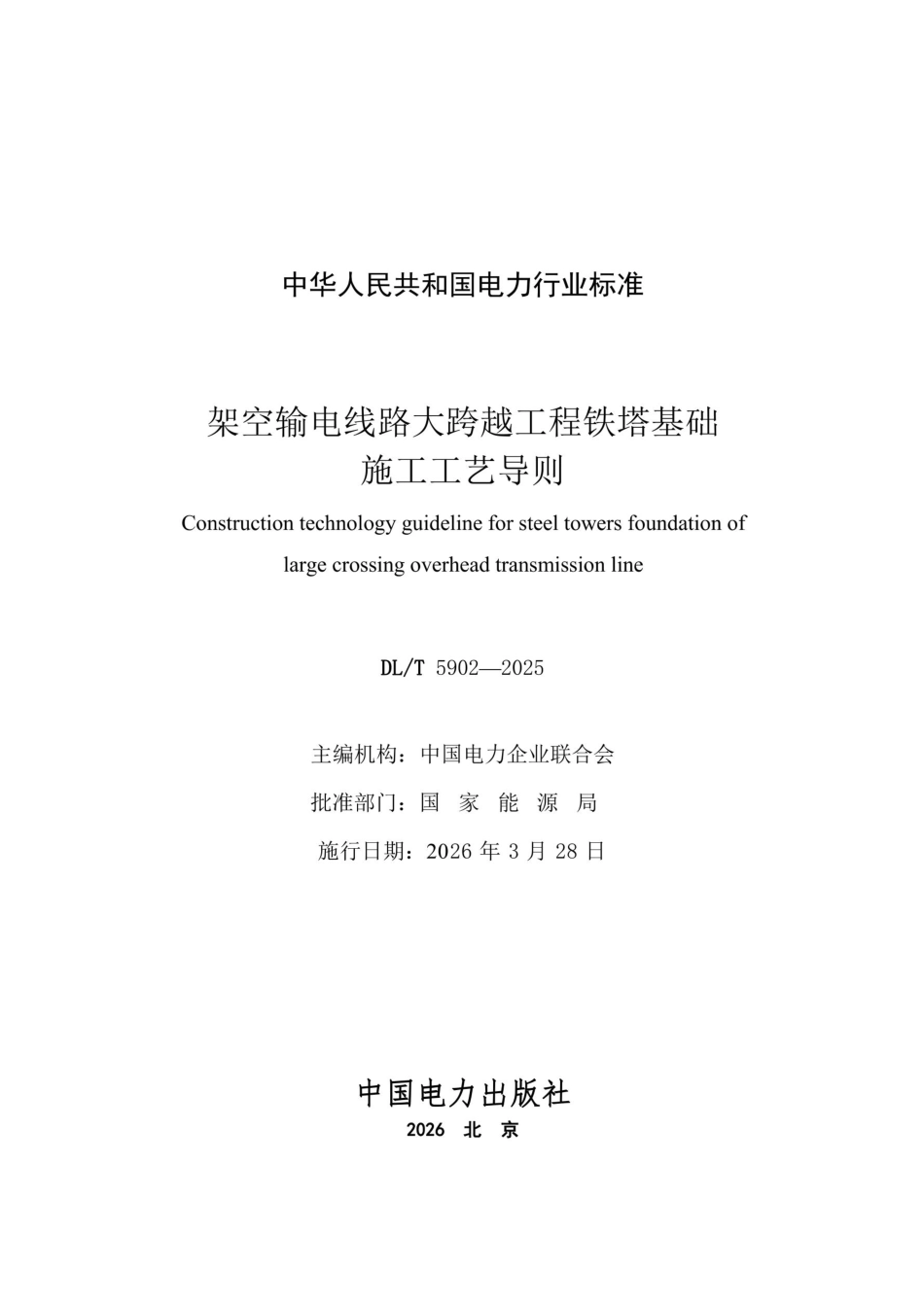 DLT 5902-2025 架空输电线路大跨越工程铁塔基础施工工艺导则（正式版）_第2页