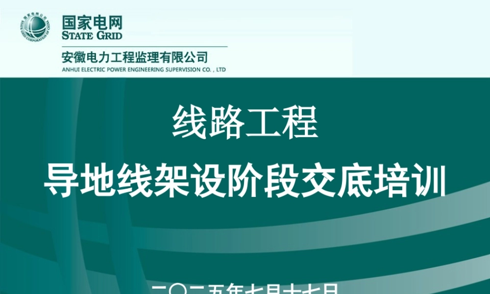2025线路工程导地线架设阶段交底培训课件