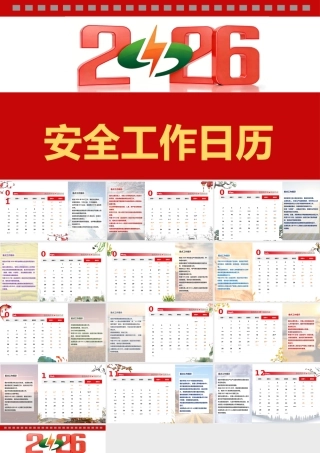 2026年安全工作日历-电子版