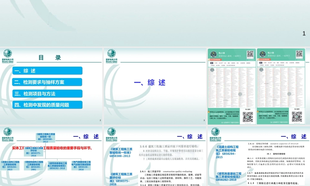 输变电工程实测实量操作要点
