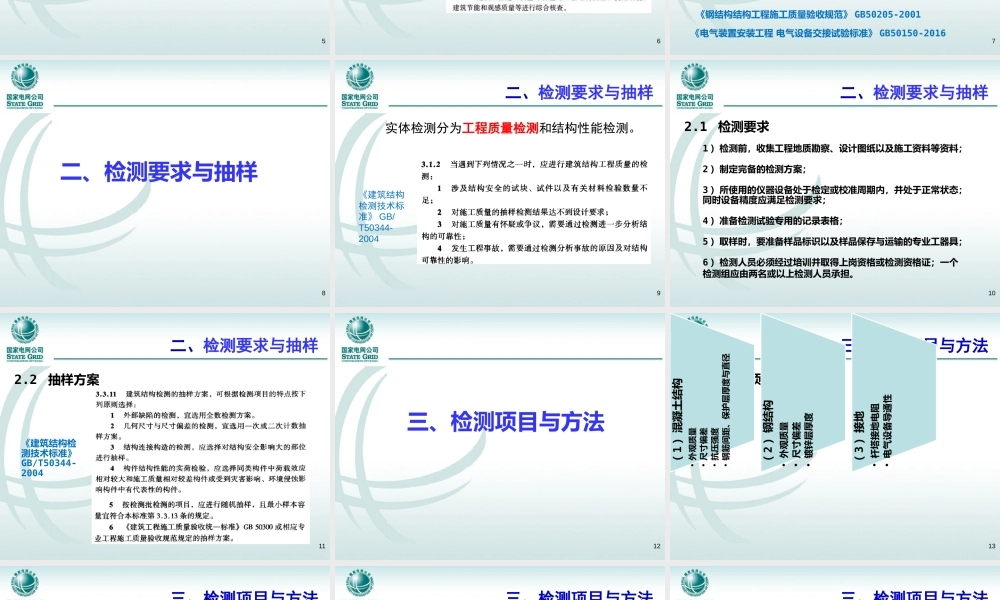 输变电工程实测实量操作要点