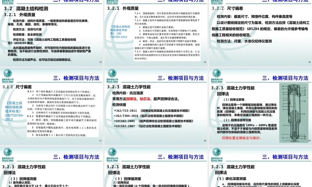 输变电工程实测实量操作要点