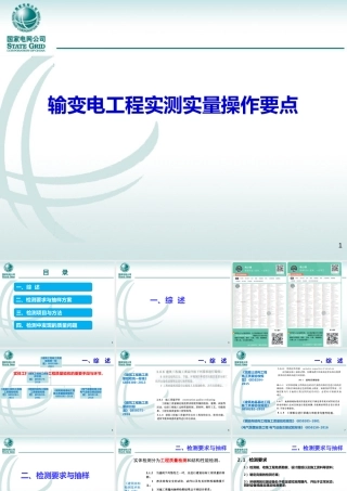 输变电工程实测实量操作要点
