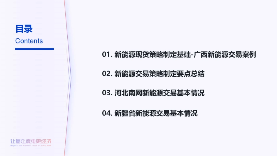 北京清能PPT:电力现货市场新能源交易决策_第2页