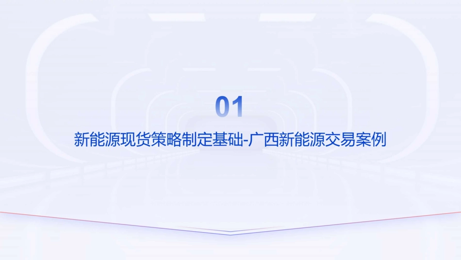 北京清能PPT:电力现货市场新能源交易决策_第3页