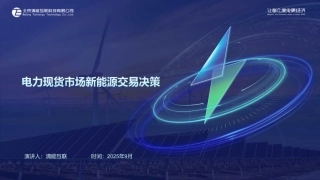 北京清能PPT：电力现货市场新能源交易决策