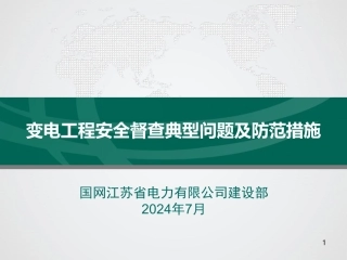 变电工程安全督查典型问题及防范措施(234页)