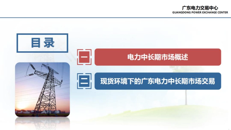 广东电力交易中心60页PPT：现货环境下的电力中长期交易_第3页