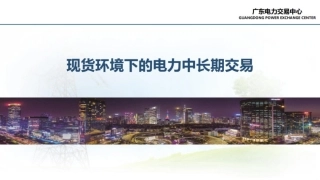 广东电力交易中心60页PPT：现货环境下的电力中长期交易