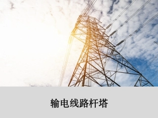 输电线路杆塔培训课件