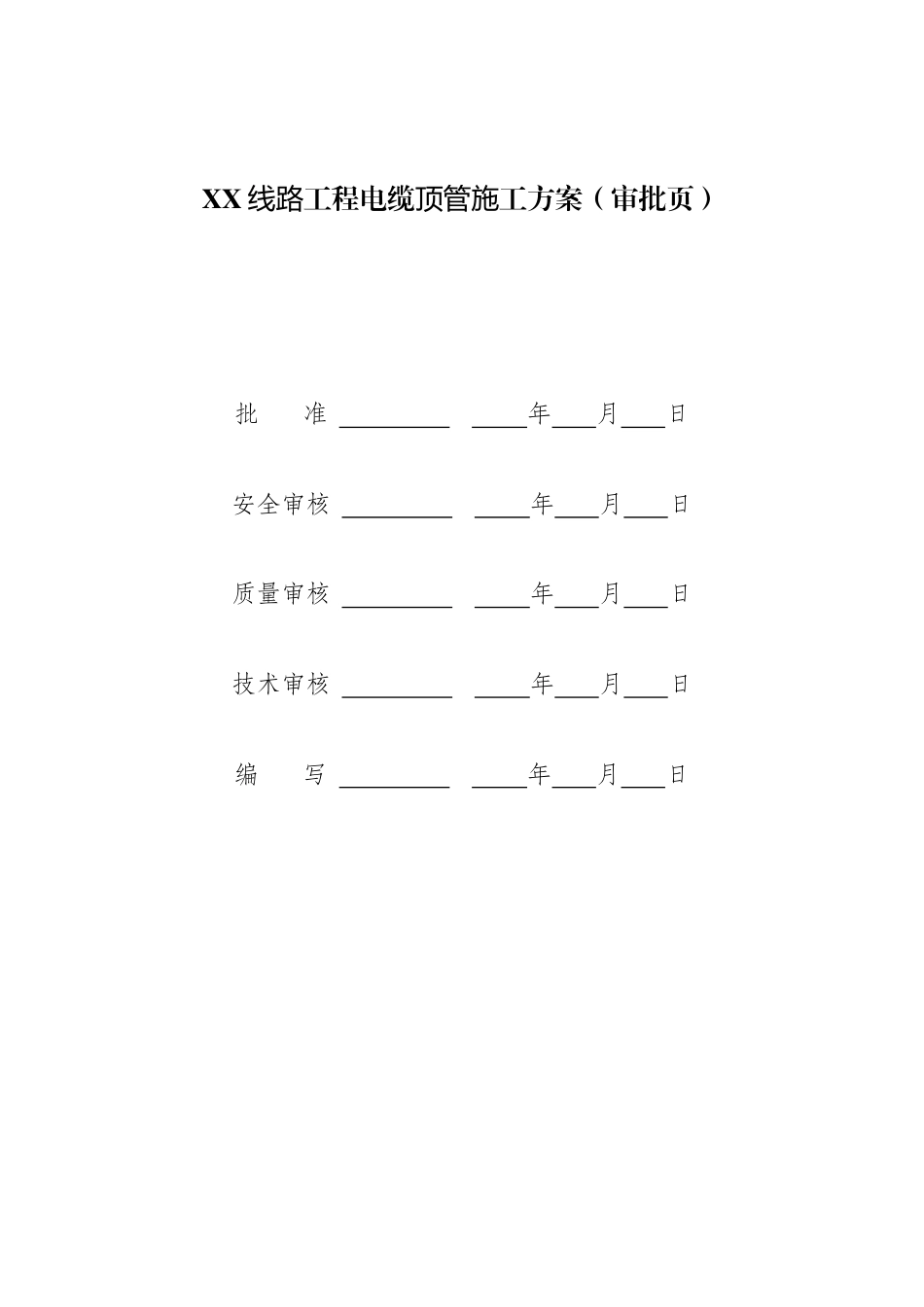 电缆顶管施工方案_第2页