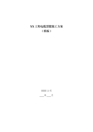 电缆顶管施工方案