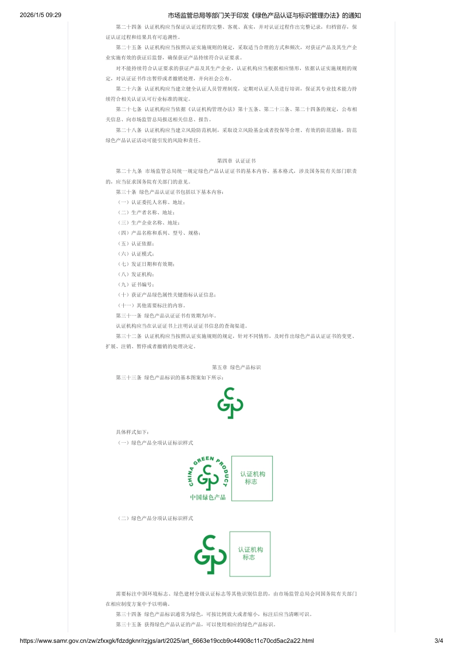 十部门：绿色产品认证与标识管理办法_第3页