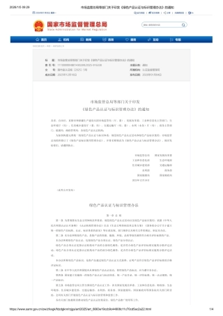 十部门：绿色产品认证与标识管理办法