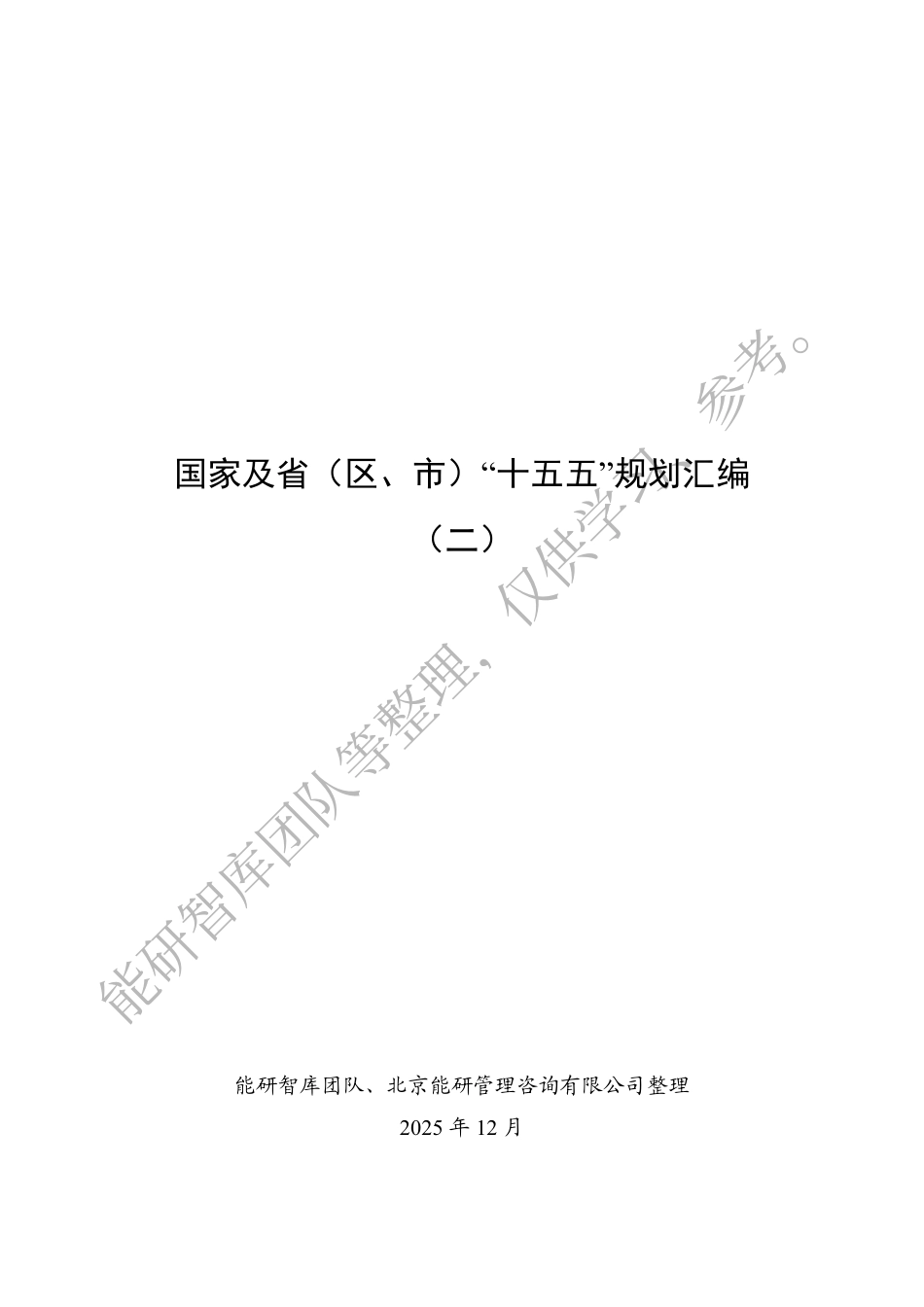 国家及省(区、市)“十五五”规划汇编(二)_第1页