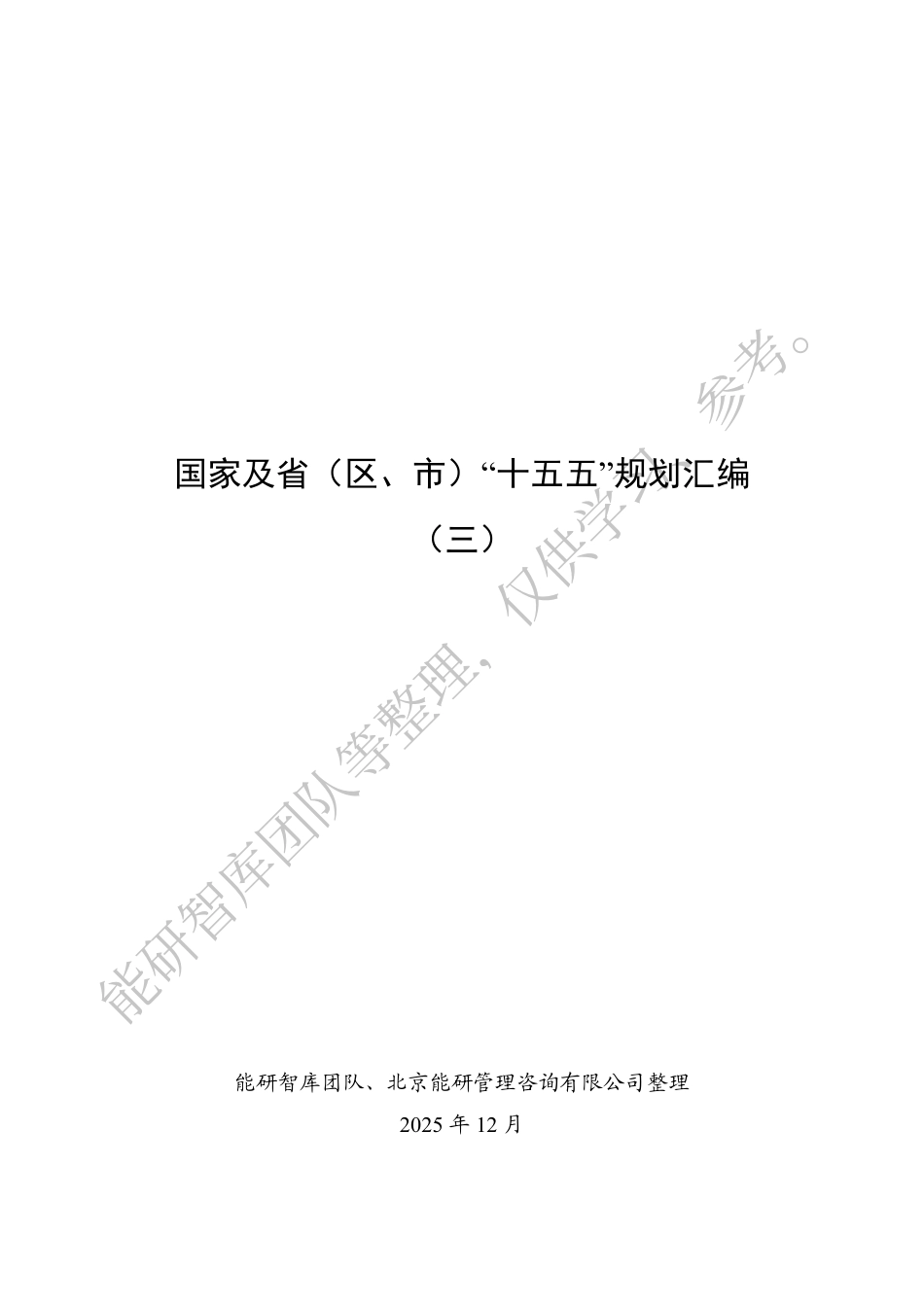 国家及省（区、市）“十五五”规划汇编（三）_第1页