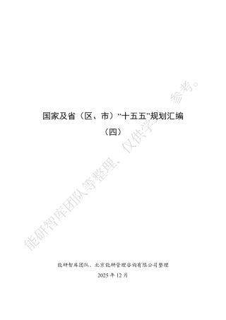 国家及省（区、市）“十五五”规划汇编（四）