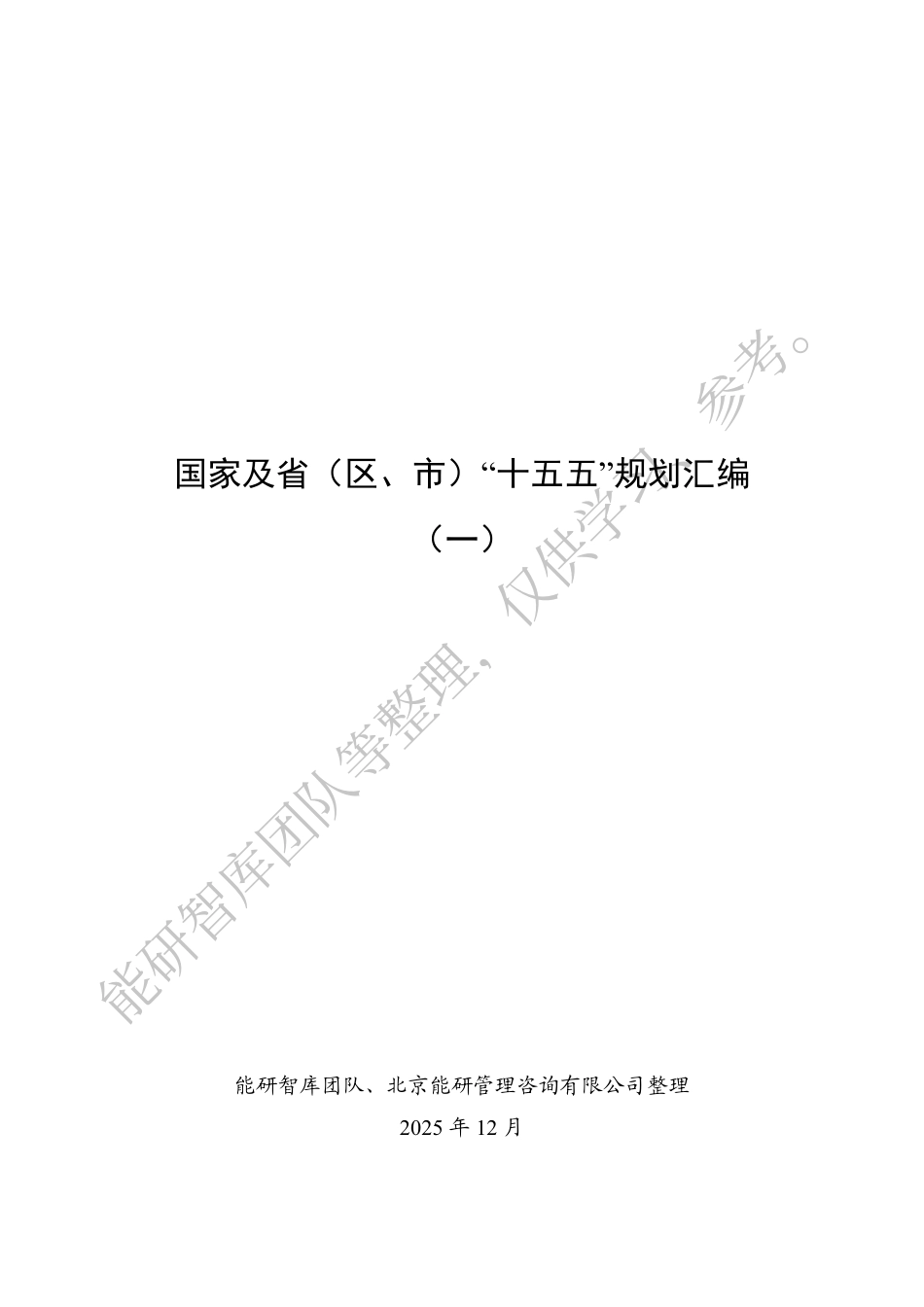 国家及省（区、市）“十五五”规划汇编（一）_第1页