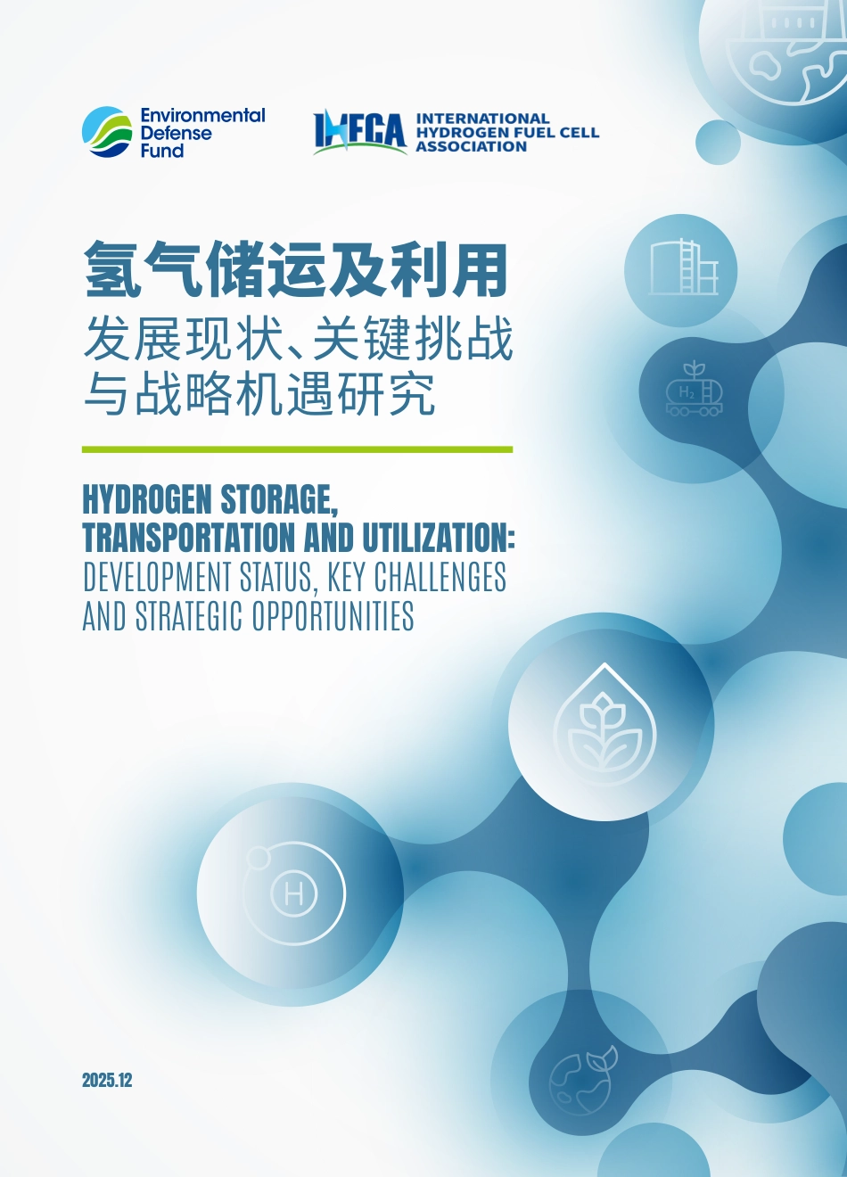 美国环保协会EDF：氢气储运及利用发展现状、关键挑战与战略机遇研究_第1页