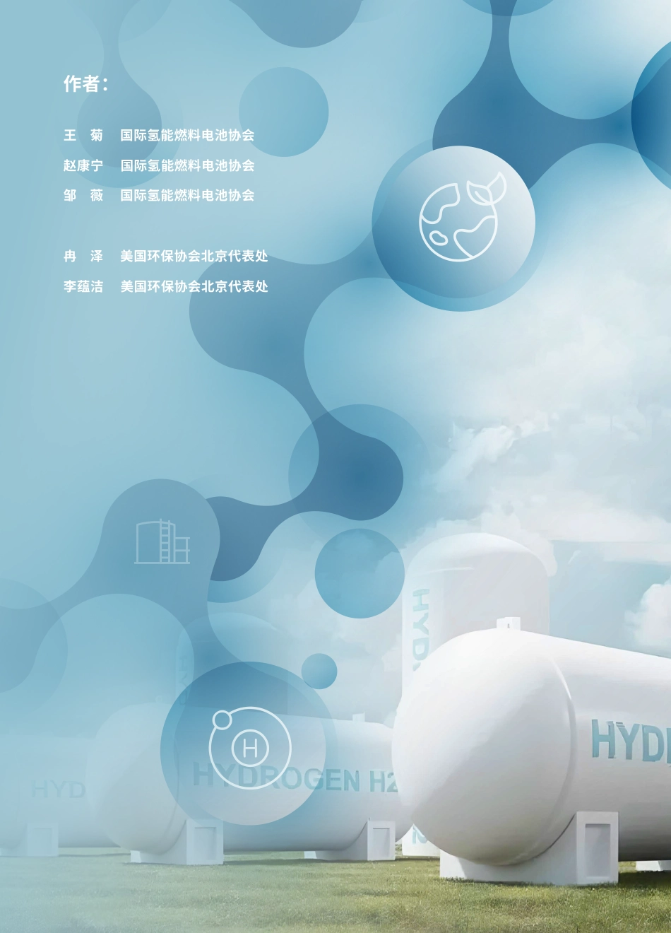 美国环保协会EDF：氢气储运及利用发展现状、关键挑战与战略机遇研究_第2页