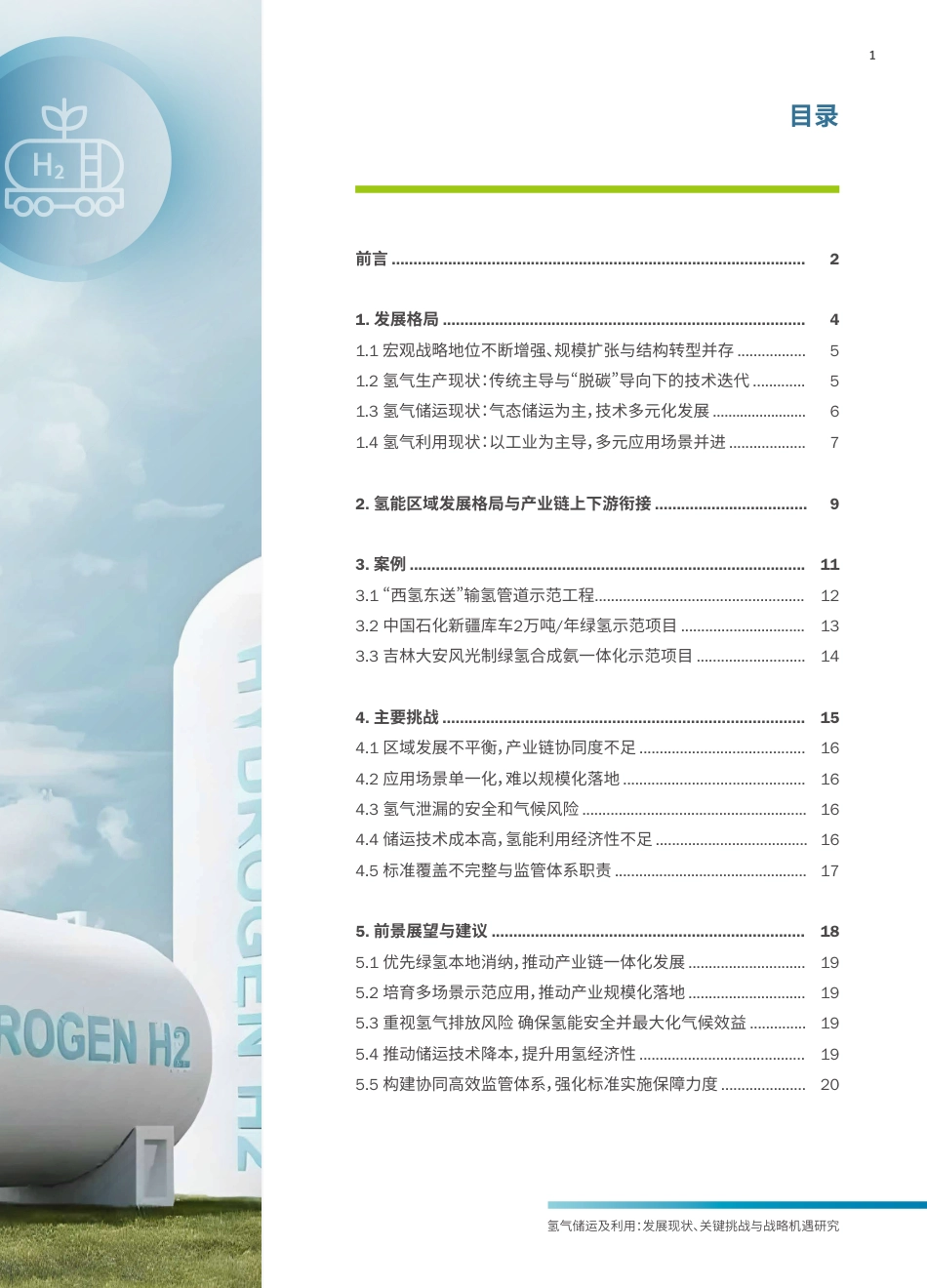 美国环保协会EDF：氢气储运及利用发展现状、关键挑战与战略机遇研究_第3页