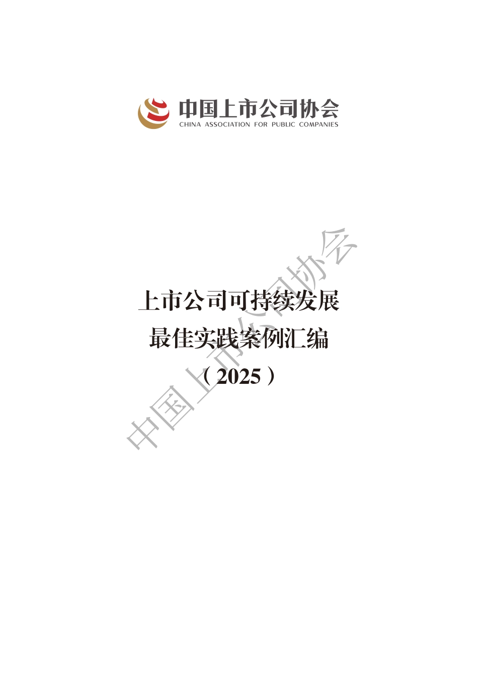 中国上市公司协会:上市公司可持续发展最佳实践案例汇编(2025)_第1页