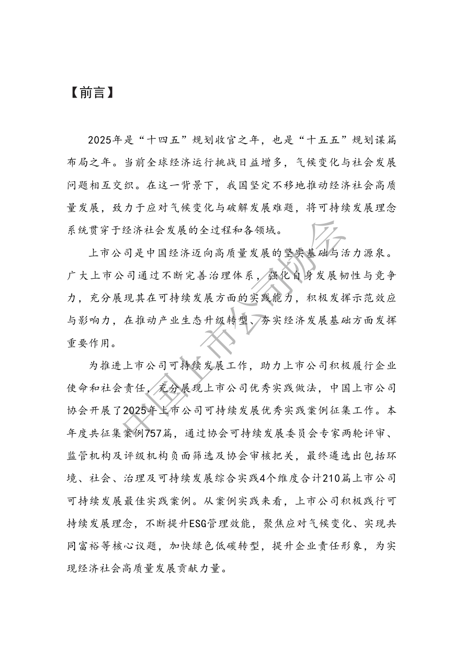 中国上市公司协会:上市公司可持续发展最佳实践案例汇编(2025)_第2页