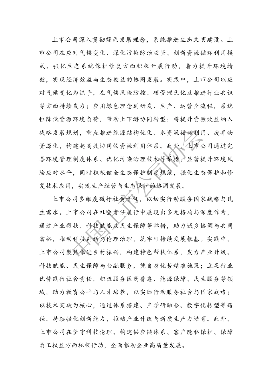 中国上市公司协会:上市公司可持续发展最佳实践案例汇编(2025)_第3页