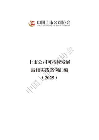 中国上市公司协会：上市公司可持续发展最佳实践案例汇编（2025）