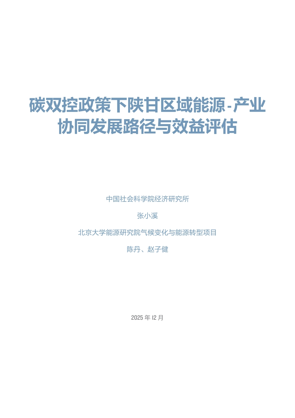 北大能研院：碳双控政策下陕甘区域能源-产业协同发展路径与效益评估_第3页