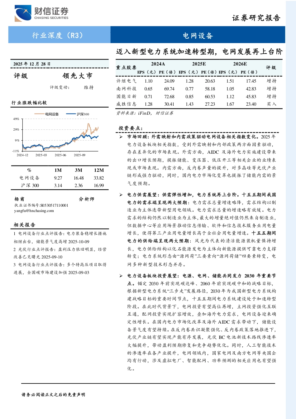 财信证券-电网设备行业深度：迈入新型电力系统加速转型期，电网发展再上台阶_第1页