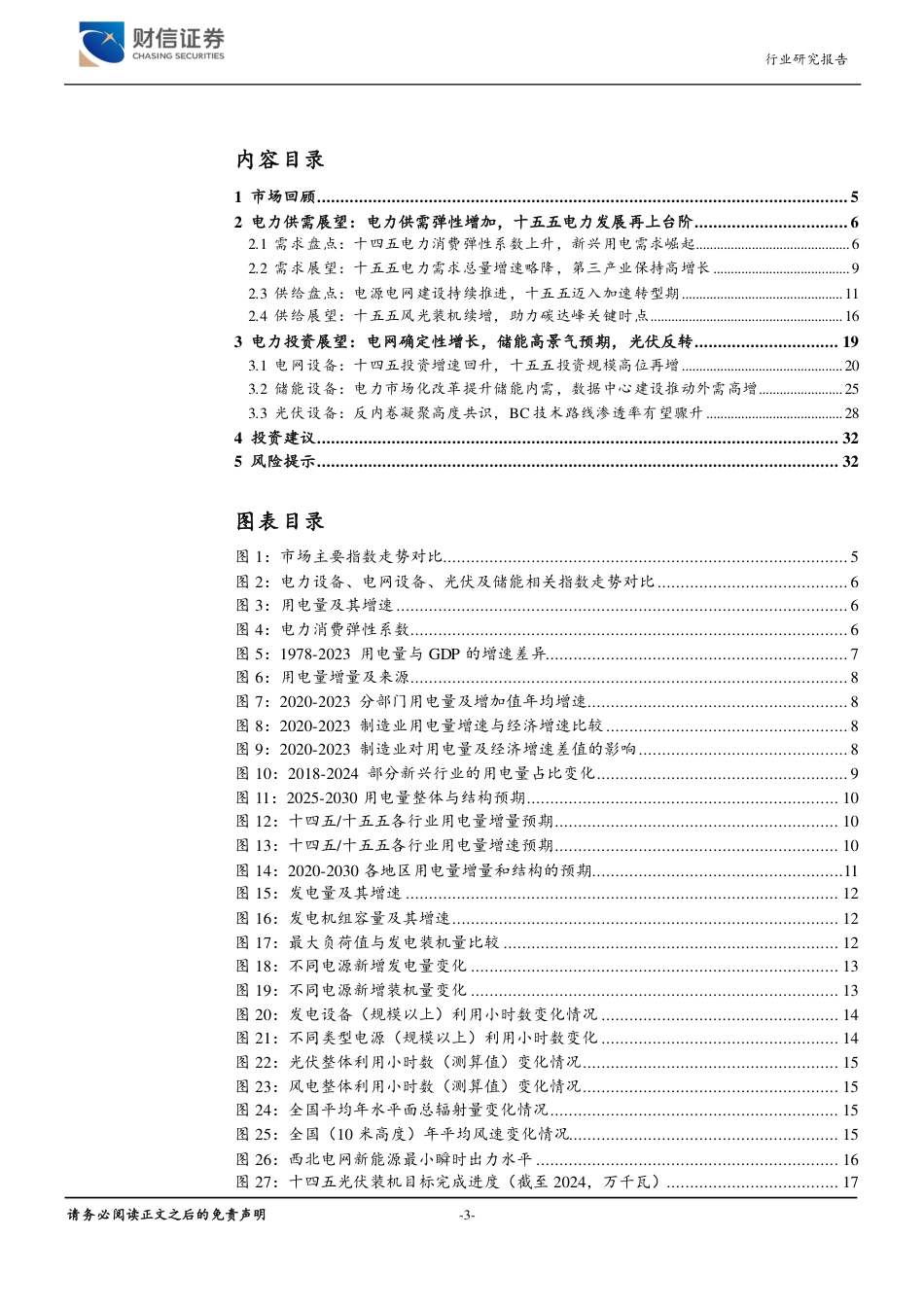 财信证券-电网设备行业深度：迈入新型电力系统加速转型期，电网发展再上台阶_第3页