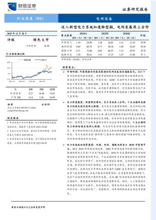 财信证券-电网设备行业深度：迈入新型电力系统加速转型期，电网发展再上台阶