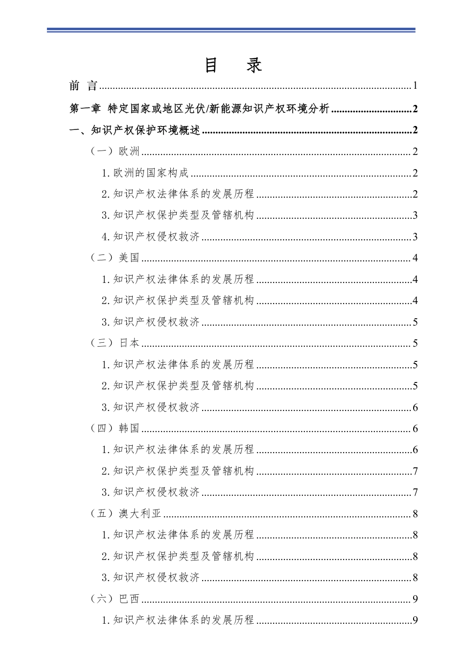 成都知识产权保护中心：光伏 新能源领域海外知识产权环境分析报告_第2页