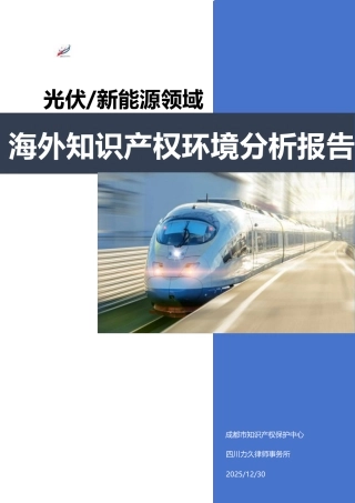成都知识产权保护中心：光伏 新能源领域海外知识产权环境分析报告