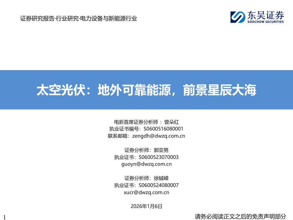 东吴证券：太空光伏：地外可靠能源，前景星辰大海_第1页