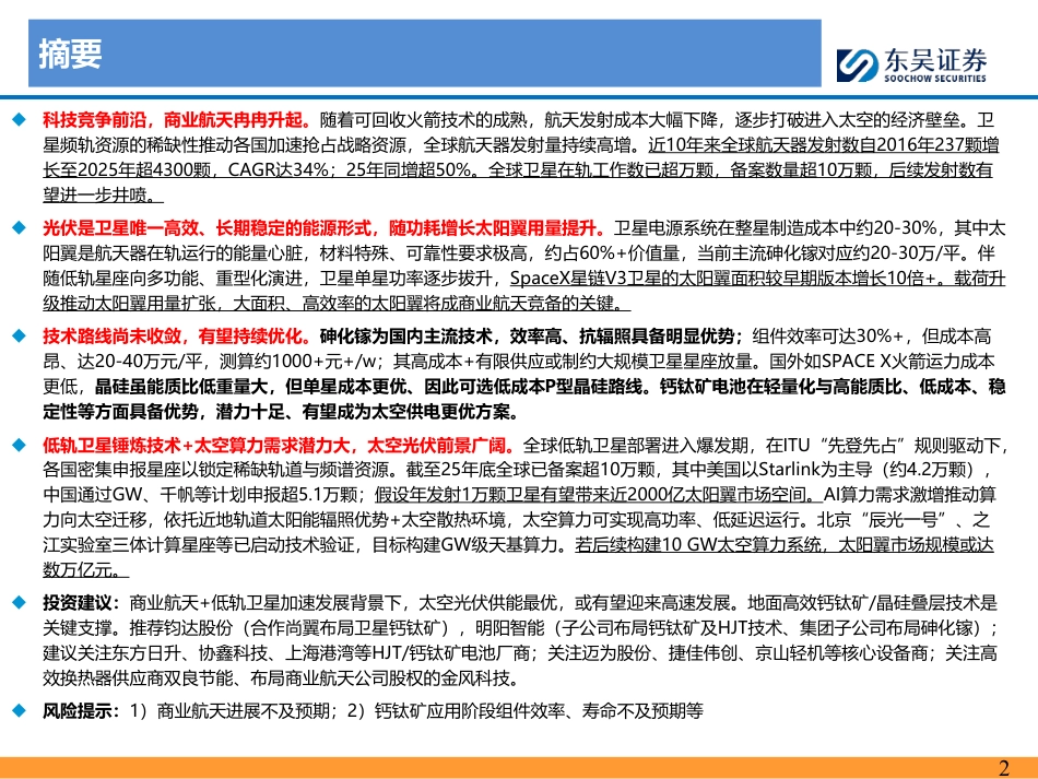 东吴证券：太空光伏：地外可靠能源，前景星辰大海_第2页
