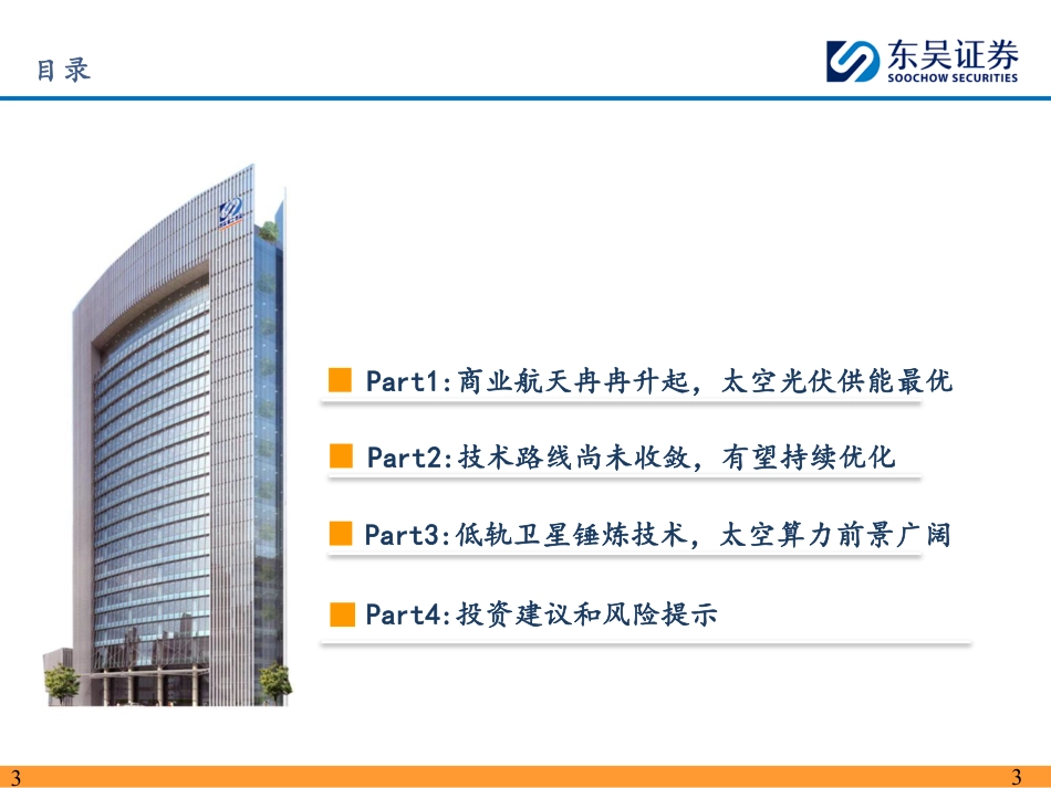 东吴证券：太空光伏：地外可靠能源，前景星辰大海_第3页