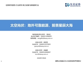 东吴证券：太空光伏：地外可靠能源，前景星辰大海