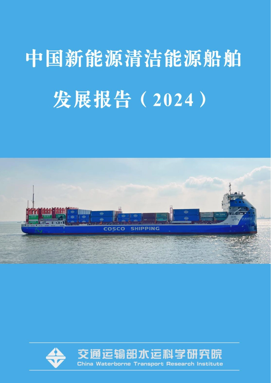 交通运输部：中国新能源清洁能源船舶发展报告（2024）_第1页