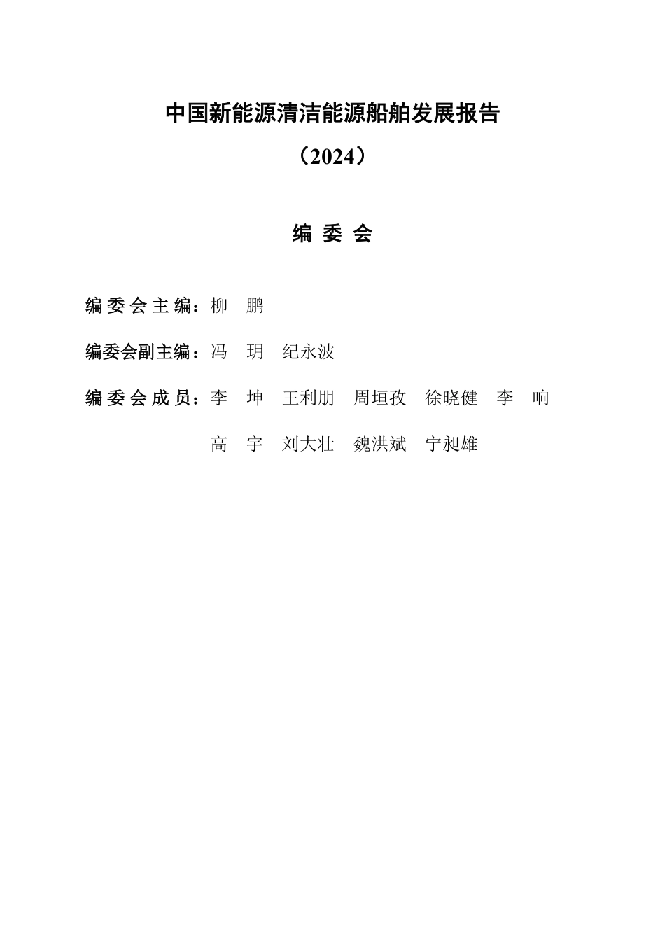 交通运输部：中国新能源清洁能源船舶发展报告（2024）_第2页