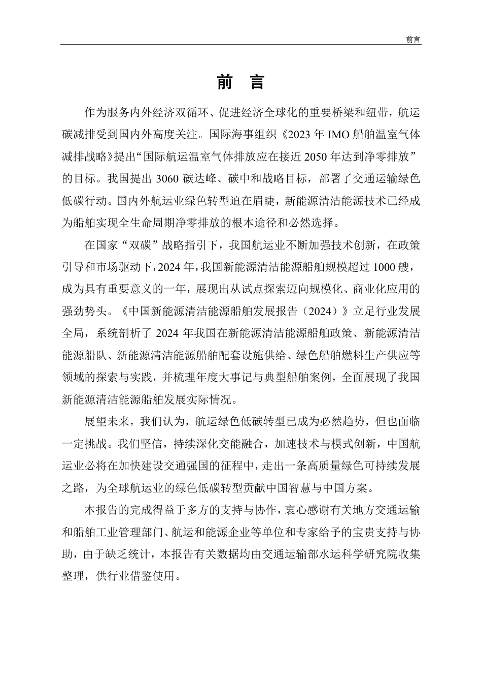 交通运输部：中国新能源清洁能源船舶发展报告（2024）_第3页